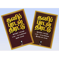 தனிப்பாடல் திரட்டு (இரண்டு பாகங்கள்), கா.சு.பிள்ளை, கௌரா பதிப்பகம்