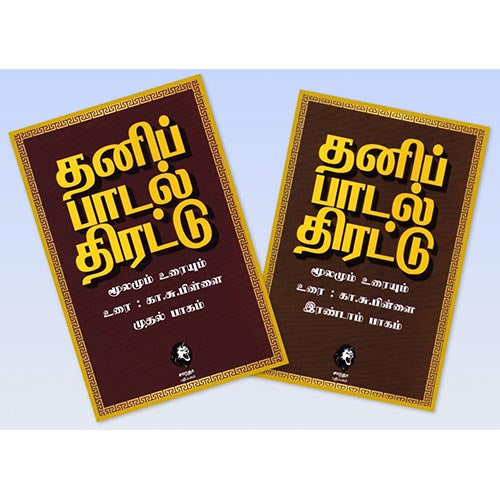 தனிப்பாடல் திரட்டு (இரண்டு பாகங்கள்), கா.சு.பிள்ளை, கௌரா பதிப்பகம்