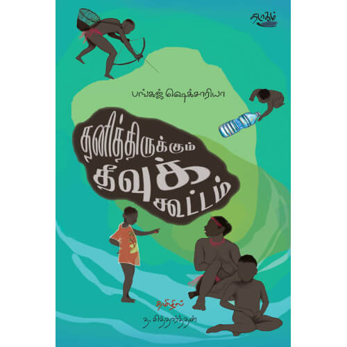 தனித்திருக்கும் தீவுக் கூட்டம் பங்கஜ் ஷெக்சாரியா | த. சித்தார்த்தன்.thanithirukumtheevukkootam Pankaj Sheksariya 