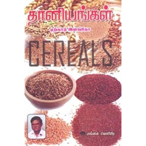 தானியங்கள், ஏற்காடு இளங்கோ, கௌரா பதிப்பகம்