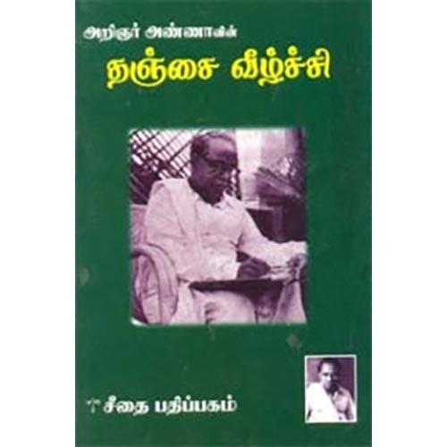 தஞ்சை வீழ்ச்சி, அறிஞர் அண்ணா, கௌரா பதிப்பகம்