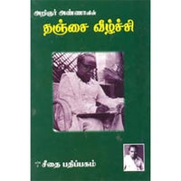 தஞ்சை வீழ்ச்சி, அறிஞர் அண்ணா, கௌரா பதிப்பகம்