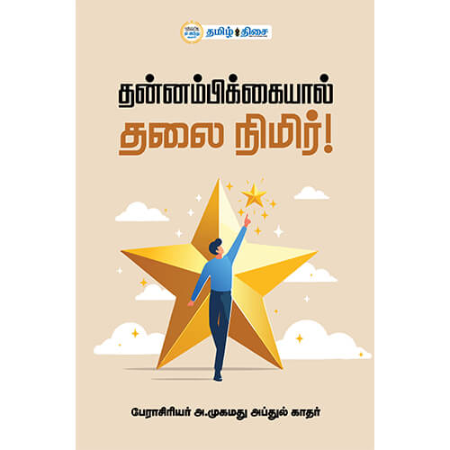 தன்னம்பிக்கையால் தலை நிமிர், பேராசியர் முகமது அப்துல்காதர், தமிழ் திசை