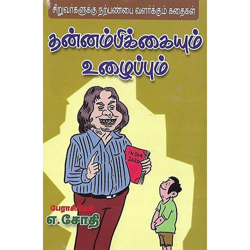 தன்னம்பிக்கையும் உழைப்பும்