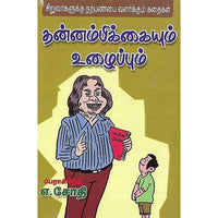 தன்னம்பிக்கையும் உழைப்பும்