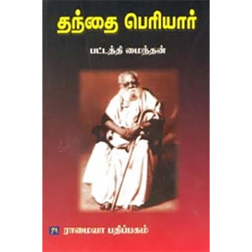 தந்தை பெரியார் (பட்டத்தி மைந்தன்), பட்டத்தி மைந்தன், கௌரா பதிப்பகம்