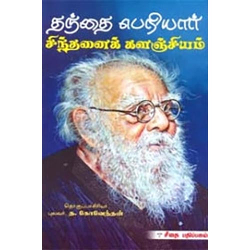 தந்தை பெரியார் சிந்தனைக் களஞ்சியம், த.கோவேந்தன், கௌரா பதிப்பகம்