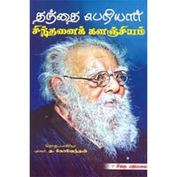 தந்தை பெரியார் சிந்தனைக் களஞ்சியம், த.கோவேந்தன், கௌரா பதிப்பகம்