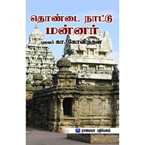 தொண்டை நாட்டு மன்னர், கா.கோவிந்தன், கௌரா பதிப்பகம்