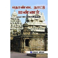 தொண்டை நாட்டு மன்னர், கா.கோவிந்தன், கௌரா பதிப்பகம்