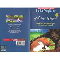 தப்பியோடிய குட்டிமுயல்/ THE RUN AWAY BUNNY