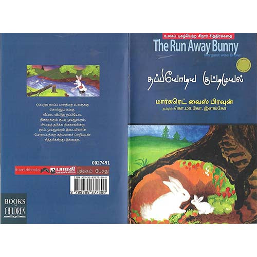 தப்பியோடிய குட்டிமுயல்/ THE RUN AWAY BUNNY