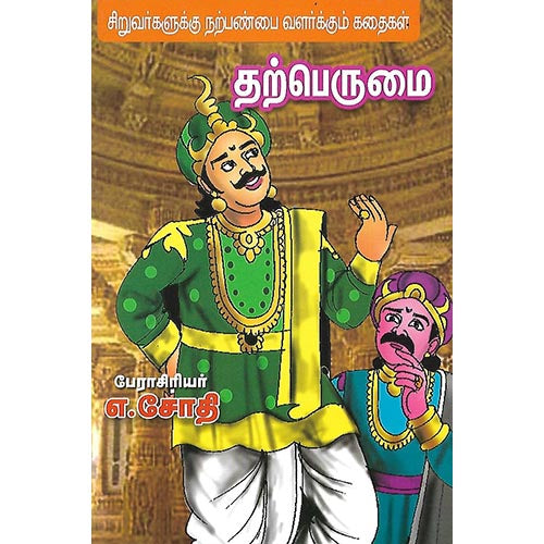 தற்பெருமை