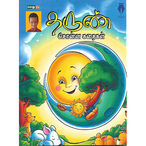 கவின், தருண், சொன்ன கதைகள்