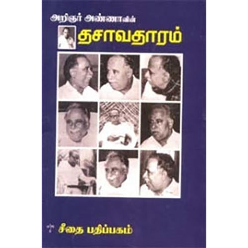 தசாவதாரம், அறிஞர் அண்ணா, கௌரா பதிப்பகம்
