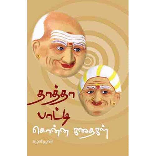 தாத்தா பாட்டி சொன்ன கதைகள் Thathapaatti sonna kadhaikal Kaliniyooran கழனியூரன்