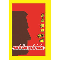 தத்துவஞானி கார்ல் மார்க்ஸ் நம்மை மேம்படுத்தும் எண்ணங்கள், பாரதி பதிப்பகம்