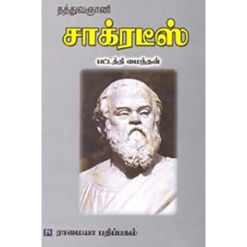 தத்துவஞானி சாக்ரடீஸ், பட்டத்தி மைந்தன், கௌரா பதிப்பகம்