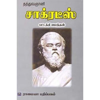 தத்துவஞானி சாக்ரடீஸ், பட்டத்தி மைந்தன், கௌரா பதிப்பகம்