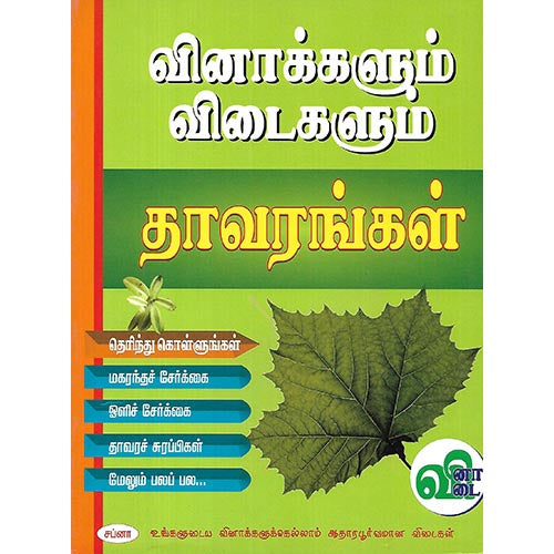 வினாக்களும் விடைகளும் தாவரங்கள்