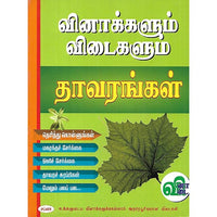 வினாக்களும் விடைகளும் தாவரங்கள்