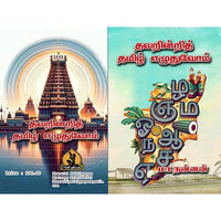 தவறின்றித் தமிழ் எழுதுவோம், பாரதி பதிப்பகம், மா நன்னன்