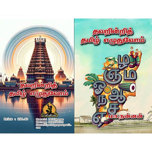 தவறின்றித் தமிழ் எழுதுவோம், பாரதி பதிப்பகம், மா நன்னன்