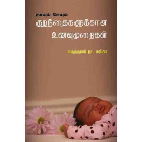 தாயும் சேயும் குழந்தைகளுக்கான உணவு முறைகள்