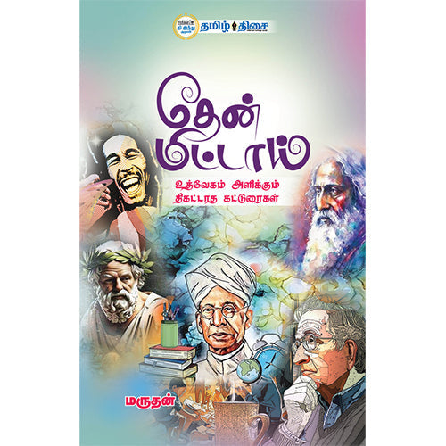 தேன் மிட்டாய், மருதன், தமிழ் திசை