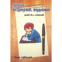 தேன்தமிழ்க் கட்டுரைகள், கடிதங்கள், அ.ப.பாலையன், கௌரா பதிப்பகம்