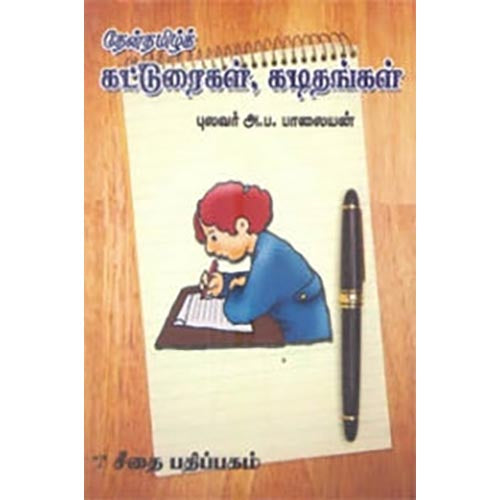 தேன்தமிழ்க் கட்டுரைகள், கடிதங்கள், அ.ப.பாலையன், கௌரா பதிப்பகம்