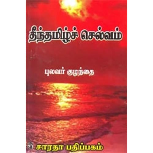 தீந்தமிழ்ச் செல்வம், புலவர் குழந்தை, கௌரா பதிப்பகம்