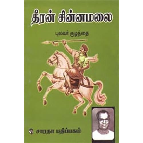 தீரன் சின்னமலை, புலவர் குழந்தை, கௌரா பதிப்பகம்