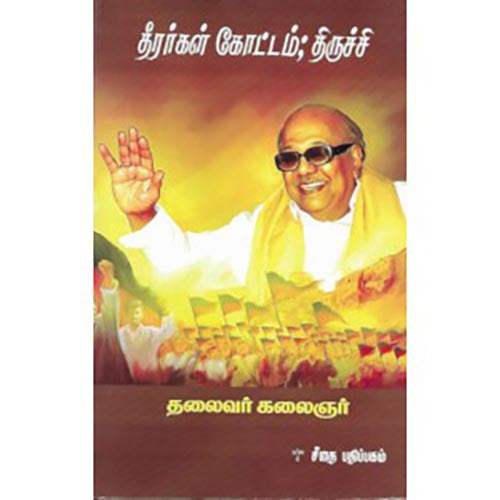 தீரர்கள் கோட்டம்; திருச்சி, கலைஞர் மு.கருணாநிதி, கௌரா பதிப்பகம்