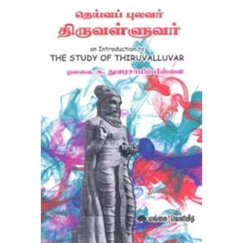 தெய்வப் புலவர் திருவள்ளுவர், ஔவை சு.துரைசாமிப் பிள்ளை, கௌரா பதிப்பகம்
