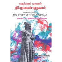 தெய்வப் புலவர் திருவள்ளுவர், ஔவை சு.துரைசாமிப் பிள்ளை, கௌரா பதிப்பகம்