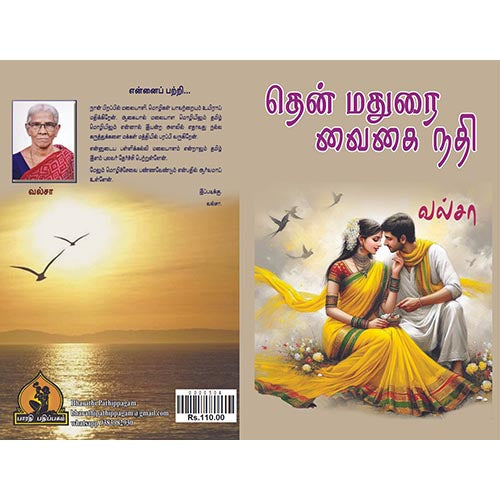 தென் மதுரை வைகை நதி, பாரதி பதிப்பகம்