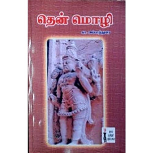 தென் மொழி, கா.அப்பாதுரை, கௌரா பதிப்பகம்
