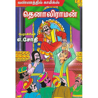தெனாலிராமன்