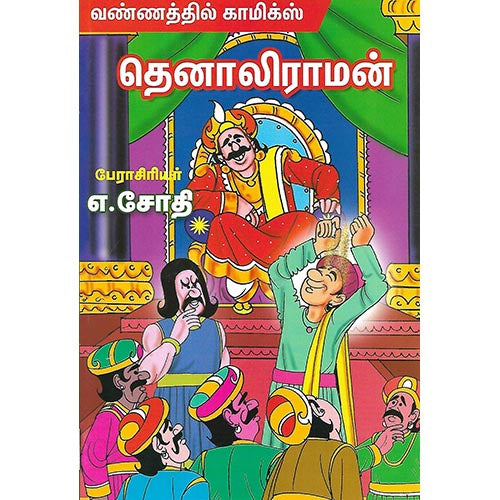 தெனாலிராமன்