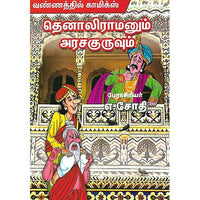 தெனாலிராமனும் அரசகுருவும்