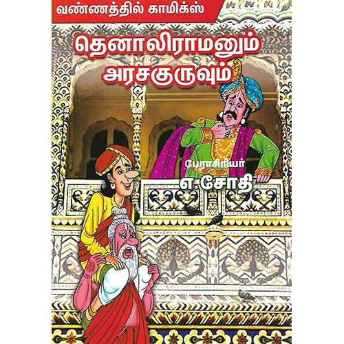 தெனாலிராமனும் அரசகுருவும்