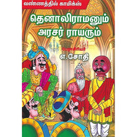 தெனாலிராமனும் அரசர் ராயரும்