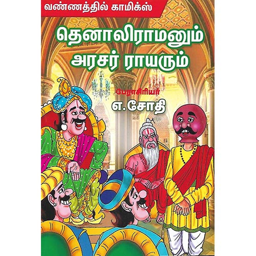 தெனாலிராமனும் அரசர் ராயரும்