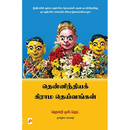தென்னிந்திய கிராம தெய்வங்கள், கிழக்கு பதிப்பகம்