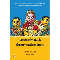 தென்னிந்திய கிராம தெய்வங்கள், கிழக்கு பதிப்பகம்