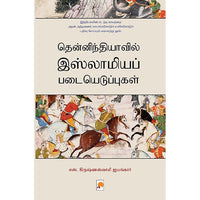 தென்னிந்தியாவில் இஸ்லாமியப் படையெடுப்புகள், கிழக்கு பதிப்பகம்
