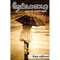 தேன்மழை, சுரதா, கௌரா பதிப்பகம்