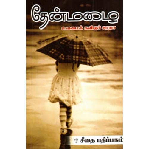 தேன்மழை, சுரதா, கௌரா பதிப்பகம்