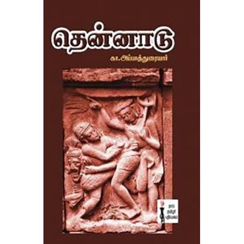தென்னாடு, கா.அப்பாத்துரையார், கௌரா பதிப்பகம்